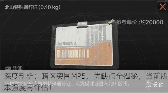 深度剖析：暗区突围MP5，优缺点全揭秘，当前版本强度再评估！