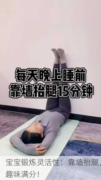 宝宝锻炼灵活性：靠墙抬腿，趣味满分！