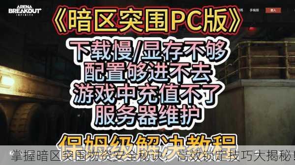 掌握暗区突围物资安全秘诀：高效锁定技巧大揭秘！