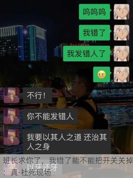 班长求你了，我错了能不能把开关关掉：真·社死现场
