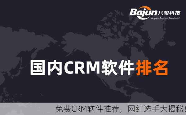 免费CRM软件推荐，网红选手大揭秘！