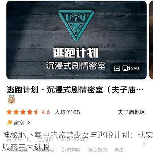神秘地下室中的监禁少女与逃脱计划：现实版密室大逃脱