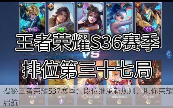 揭秘王者荣耀S37赛季：段位继承新规则，助你荣耀启航！