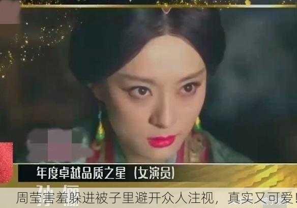 周莹害羞躲进被子里避开众人注视，真实又可爱！