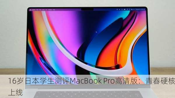 16岁日本学生测评MacBook Pro高清版：青春硬核上线