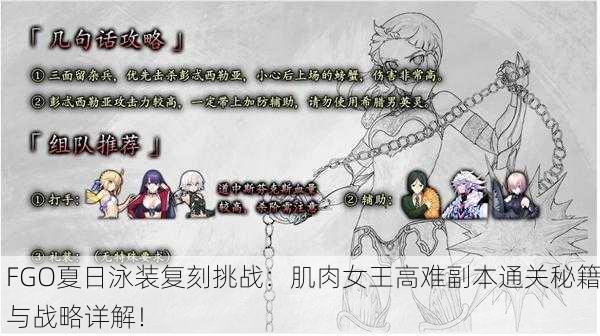 FGO夏日泳装复刻挑战：肌肉女王高难副本通关秘籍与战略详解！