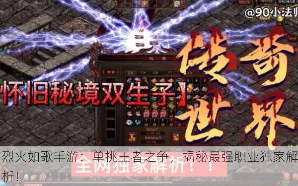 烈火如歌手游：单挑王者之争，揭秘最强职业独家解析！