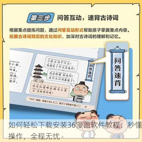 如何轻松下载安装36漫画软件教程：秒懂操作，全程无忧