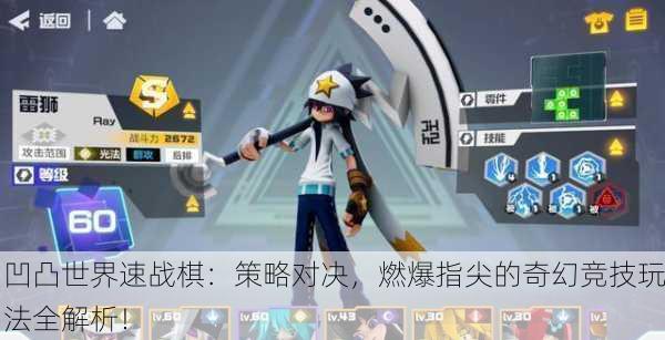 凹凸世界速战棋：策略对决，燃爆指尖的奇幻竞技玩法全解析！