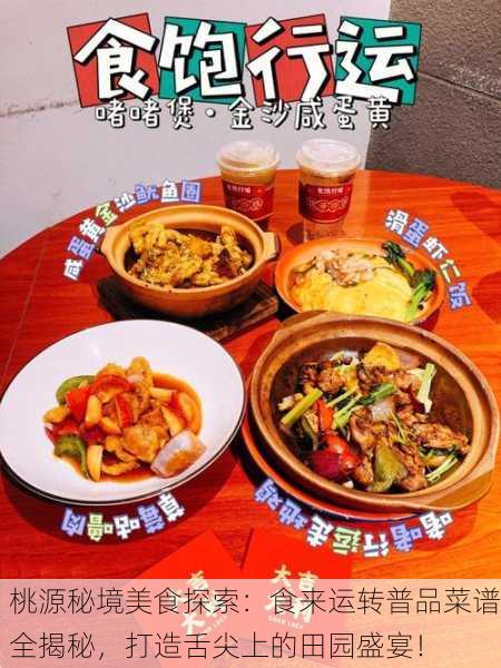 桃源秘境美食探索：食来运转普品菜谱全揭秘，打造舌尖上的田园盛宴！
