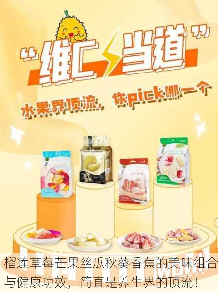 榴莲草莓芒果丝瓜秋葵香蕉的美味组合与健康功效，简直是养生界的顶流！