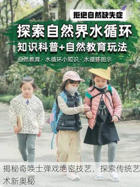 揭秘奇唤士弹戏绝密技艺，探索传统艺术新奥秘