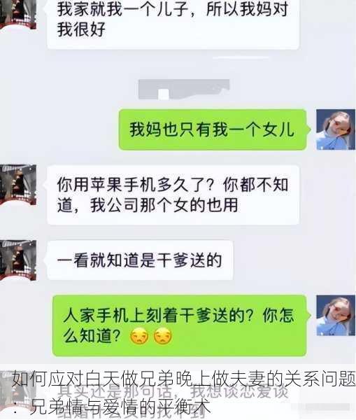 如何应对白天做兄弟晚上做夫妻的关系问题：兄弟情与爱情的平衡术