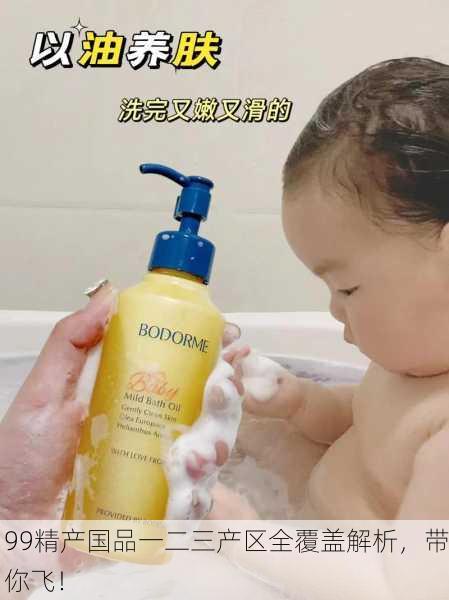 99精产国品一二三产区全覆盖解析，带你飞！