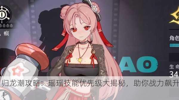 归龙潮攻略：瑶瑶技能优先级大揭秘，助你战力飙升！
