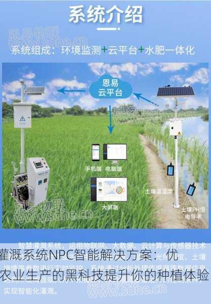 JY灌溉系统NPC智能解决方案：优化农业生产的黑科技提升你的种植体验！