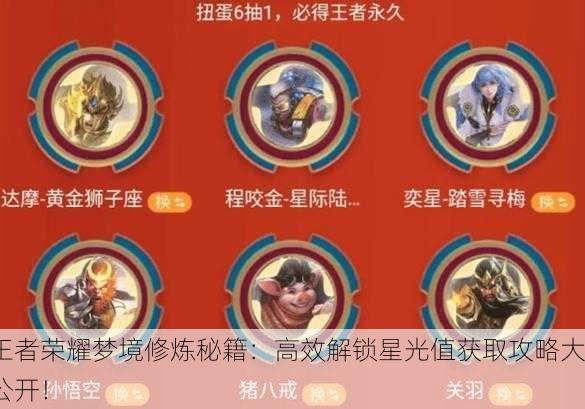王者荣耀梦境修炼秘籍：高效解锁星光值获取攻略大公开！