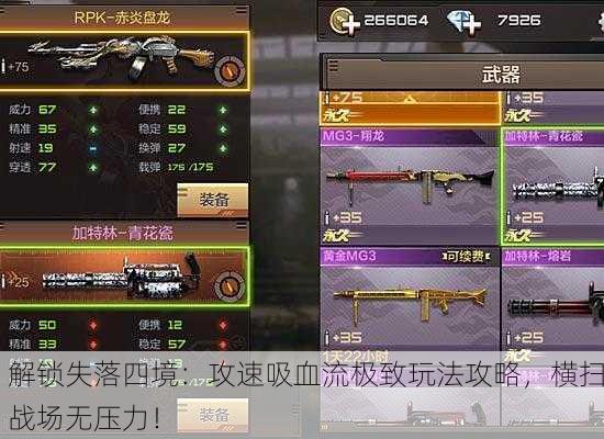 解锁失落四境：攻速吸血流极致玩法攻略，横扫战场无压力！