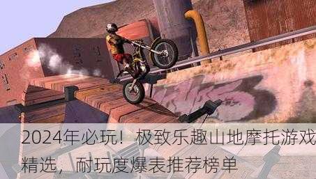 2024年必玩！极致乐趣山地摩托游戏精选，耐玩度爆表推荐榜单