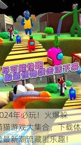 2024年必玩！火爆躲猫猫游戏大集合，下载体验最新潮流藏匿乐趣！