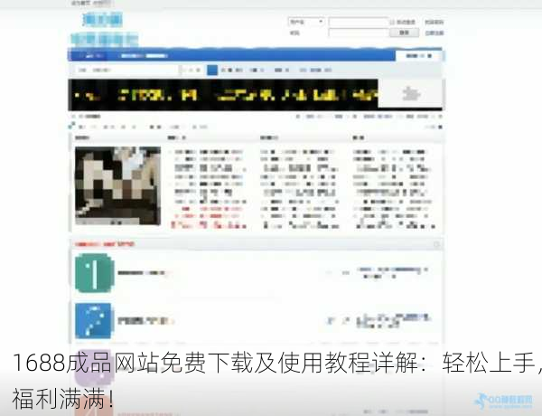 1688成品网站免费下载及使用教程详解：轻松上手，福利满满！
