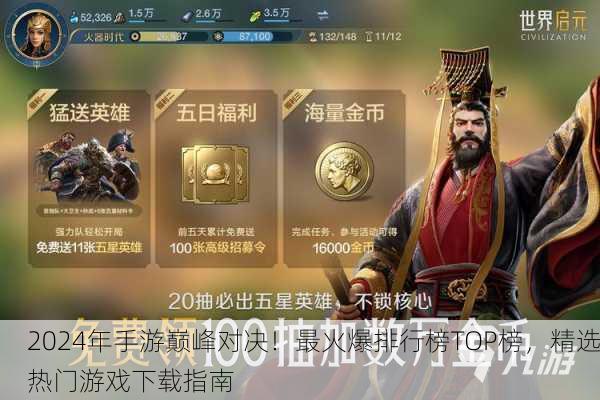 2024年手游巅峰对决！最火爆排行榜TOP榜，精选热门游戏下载指南