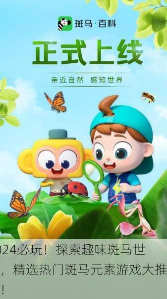 2024必玩！探索趣味斑马世界，精选热门斑马元素游戏大推荐！