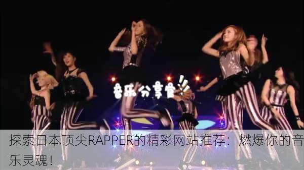 探索日本顶尖RAPPER的精彩网站推荐：燃爆你的音乐灵魂！