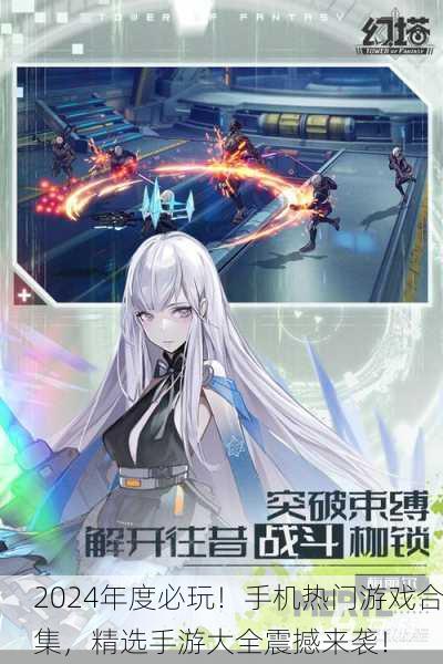 2024年度必玩！手机热门游戏合集，精选手游大全震撼来袭！