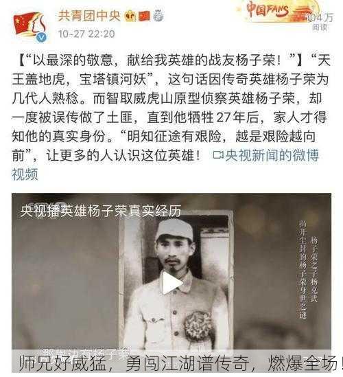 师兄好威猛，勇闯江湖谱传奇，燃爆全场！