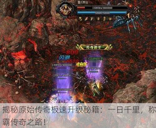 揭秘原始传奇极速升级秘籍：一日千里，称霸传奇之路！