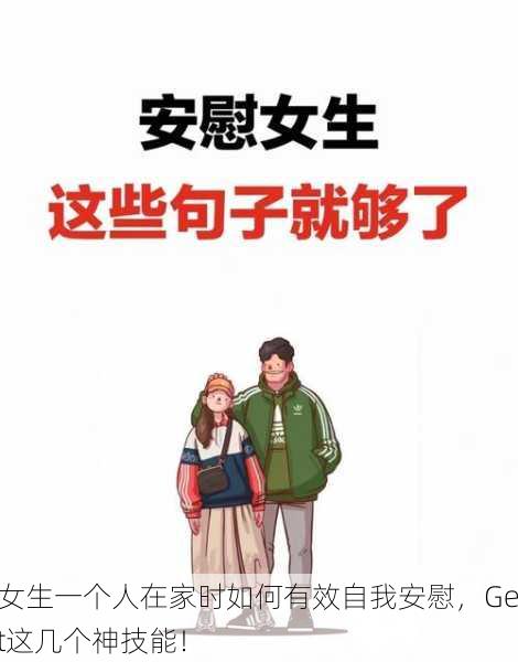 女生一个人在家时如何有效自我安慰，Get这几个神技能！