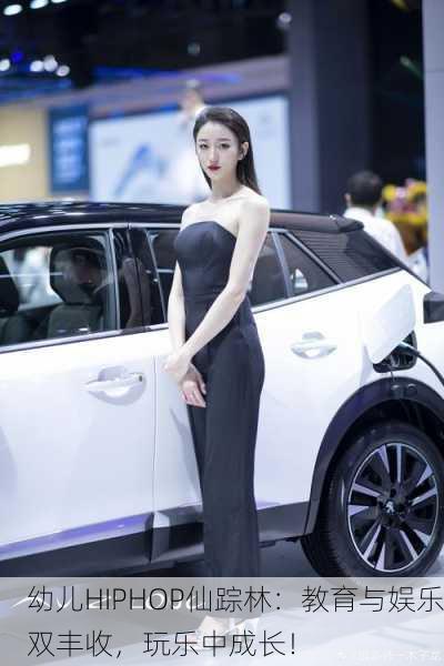 幼儿HIPHOP仙踪林：教育与娱乐双丰收，玩乐中成长！