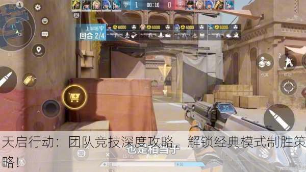 天启行动：团队竞技深度攻略，解锁经典模式制胜策略！