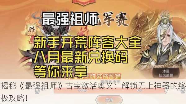 揭秘《最强祖师》古宝激活奥义：解锁无上神器的终极攻略！