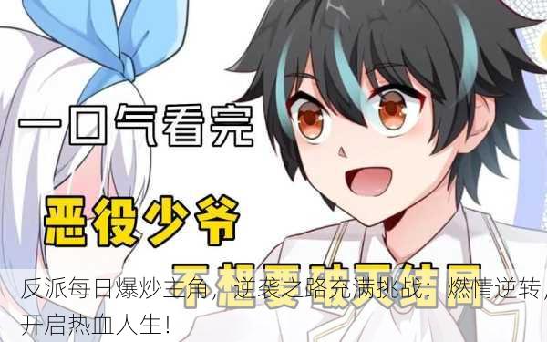 反派每日爆炒主角，逆袭之路充满挑战：燃情逆转，开启热血人生！