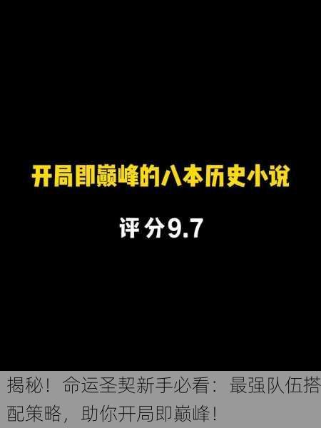 揭秘！命运圣契新手必看：最强队伍搭配策略，助你开局即巅峰！