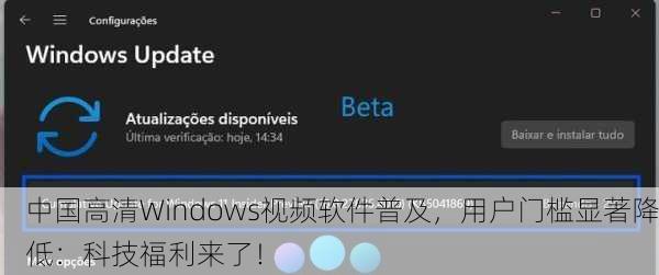 中国高清Windows视频软件普及，用户门槛显著降低：科技福利来了！