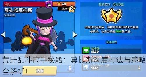 荒野乱斗高手秘籍：莫提斯深度打法与策略全解析！