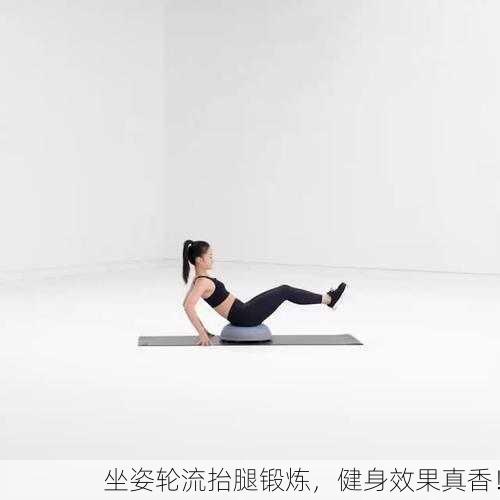 坐姿轮流抬腿锻炼，健身效果真香！
