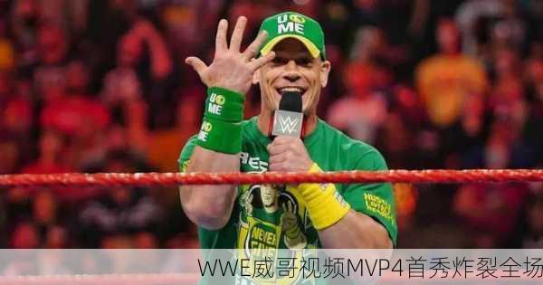 WWE威哥视频MVP4首秀炸裂全场