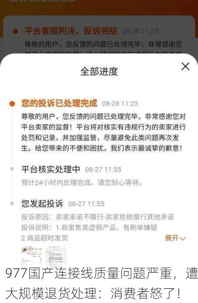 977国产连接线质量问题严重，遭大规模退货处理：消费者怒了！