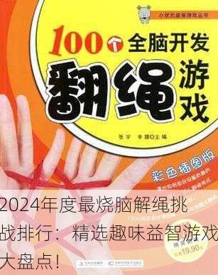 2024年度最烧脑解绳挑战排行：精选趣味益智游戏大盘点！