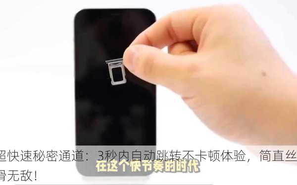 超快速秘密通道：3秒内自动跳转不卡顿体验，简直丝滑无敌！