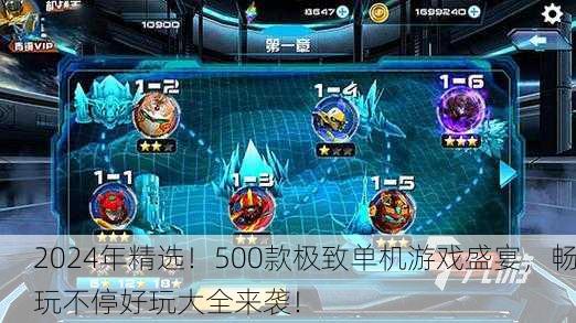 2024年精选！500款极致单机游戏盛宴，畅玩不停好玩大全来袭！