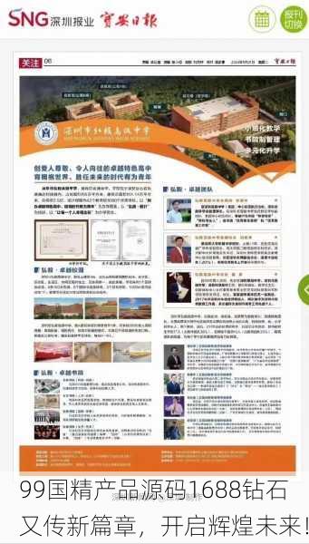 99国精产品源码1688钻石又传新篇章，开启辉煌未来！