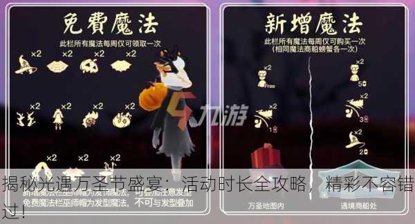 揭秘光遇万圣节盛宴：活动时长全攻略，精彩不容错过！