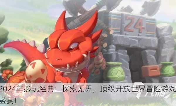 2024年必玩经典：探索无界，顶级开放世界冒险游戏盛宴！