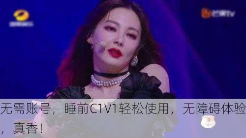 无需账号，睡前C1V1轻松使用，无障碍体验，真香！