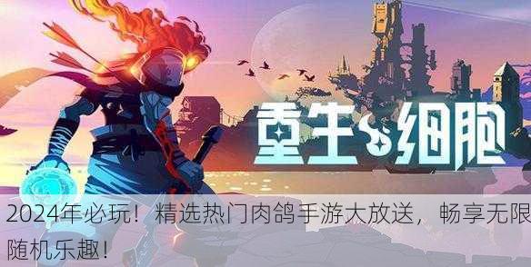 2024年必玩！精选热门肉鸽手游大放送，畅享无限随机乐趣！
